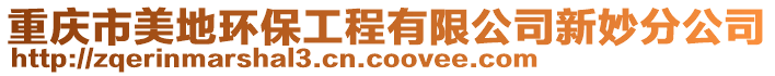 重慶市美地環保工程有限公司新妙分公司
