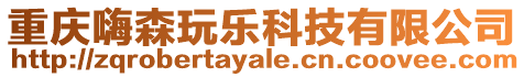 重慶嗨森玩樂科技有限公司