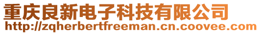 重慶良新電子科技有限公司