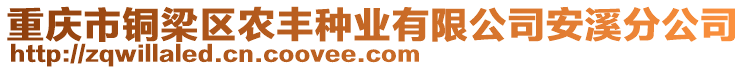 重慶市銅梁區農豐種業有限公司安溪分公司