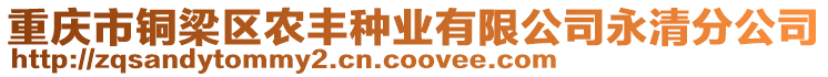 重慶市銅梁區農豐種業有限公司永清分公司