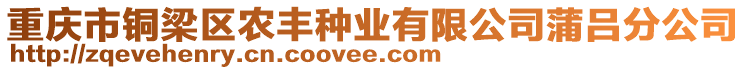 重慶市銅梁區(qū)農(nóng)豐種業(yè)有限公司蒲呂分公司