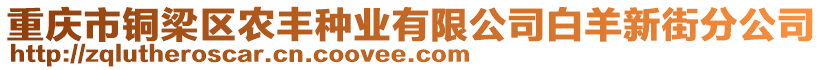 重慶市銅梁區農豐種業有限公司白羊新街分公司