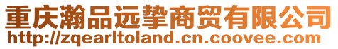 重慶瀚品遠摯商貿有限公司