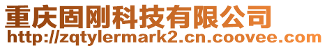 重慶固剛科技有限公司