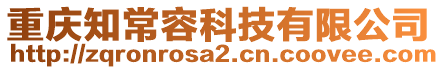 重慶知常容科技有限公司