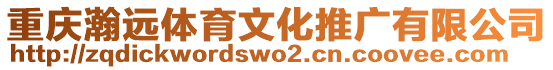 重慶瀚遠(yuǎn)體育文化推廣有限公司