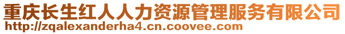 重慶長生紅人人力資源管理服務有限公司