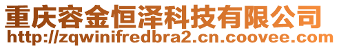 重慶容金恒澤科技有限公司