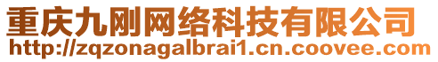 重慶九剛網絡科技有限公司