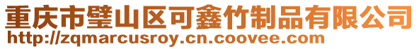 重慶市璧山區(qū)可鑫竹制品有限公司