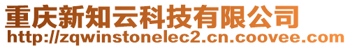 重慶新知云科技有限公司