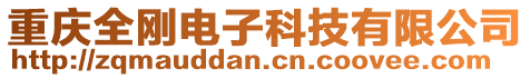 重慶全剛電子科技有限公司