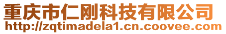 重慶市仁剛科技有限公司