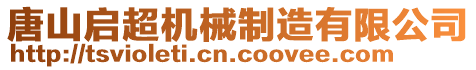 唐山啟超機械制造有限公司