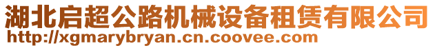 湖北啟超公路機(jī)械設(shè)備租賃有限公司