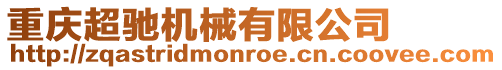 重慶超馳機械有限公司