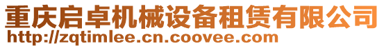 重慶啟卓機械設備租賃有限公司