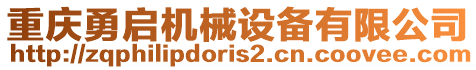 重慶勇啟機械設備有限公司