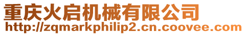 重慶火啟機械有限公司