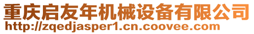 重慶啟友年機械設備有限公司