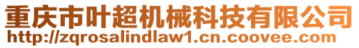 重慶市葉超機械科技有限公司