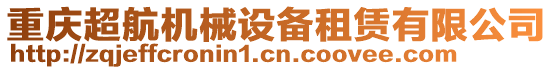 重慶超航機(jī)械設(shè)備租賃有限公司