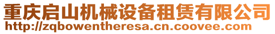 重慶啟山機(jī)械設(shè)備租賃有限公司