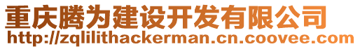 重慶騰為建設(shè)開發(fā)有限公司