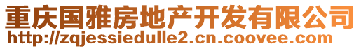 重慶國(guó)雅房地產(chǎn)開(kāi)發(fā)有限公司