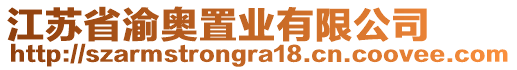 江蘇省渝奧置業(yè)有限公司