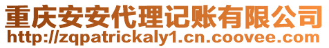 重慶安安代理記賬有限公司