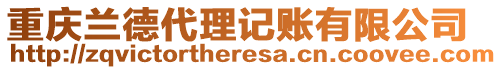 重慶蘭德代理記賬有限公司