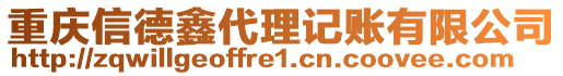 重慶信德鑫代理記賬有限公司