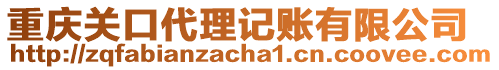 重慶關口代理記賬有限公司