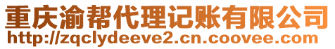 重慶渝幫代理記賬有限公司