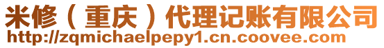 米修（重慶）代理記賬有限公司