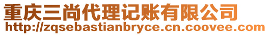 重慶三尚代理記賬有限公司