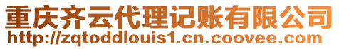重慶齊云代理記賬有限公司