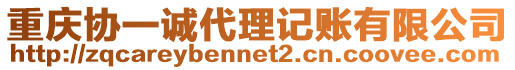 重慶協(xié)一誠(chéng)代理記賬有限公司