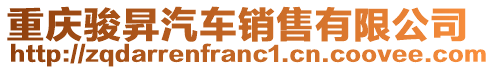 重慶駿昇汽車銷售有限公司