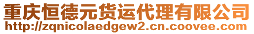 重慶恒德元貨運(yùn)代理有限公司