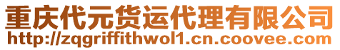 重慶代元貨運代理有限公司