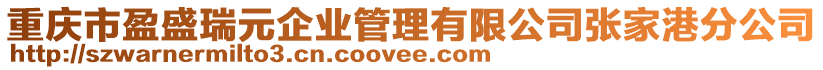 重慶市盈盛瑞元企業(yè)管理有限公司張家港分公司