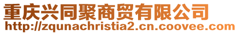 重慶興同聚商貿(mào)有限公司