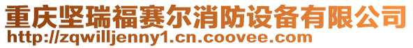 重慶堅瑞福賽爾消防設備有限公司