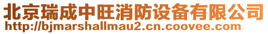 北京瑞成中旺消防设备有限公司