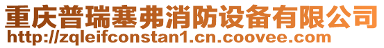 重慶普瑞塞弗消防設(shè)備有限公司