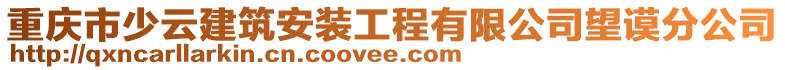 重慶市少云建筑安裝工程有限公司望謨分公司