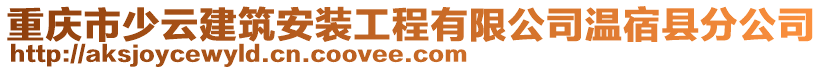 重慶市少云建筑安裝工程有限公司溫宿縣分公司